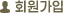 회원가입